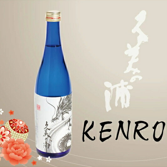 【ふるさと納税】【熊野酒造】久美の浦 特別純米 KENRO 720ml　京都 お酒 酒 酒好き お酒好き プレゼント 敬老の日 誕生日 母の日 父の日 お祝い 手土産 アルコール 京都 丹後 地酒 日本酒 送料無料｜京都府京丹後市