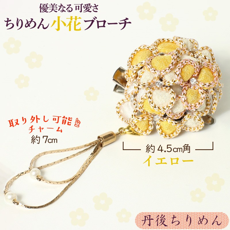 【ふるさと納税】小花のブローチ！（イエロー）丹後ちりめんを使ったブローチです！ アクセサリー 入学式 卒業式 フォーマル ハンドメイド ブローチ イエロー おしゃれ かわいい 14,700円