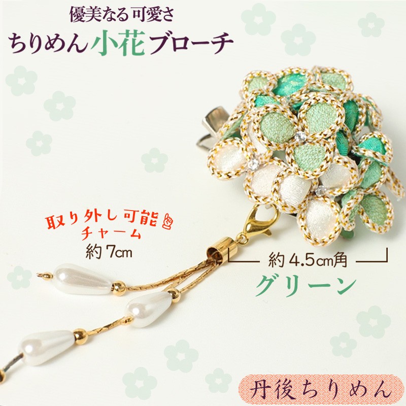 【ふるさと納税】小花のブローチ！（グリーン）丹後ちりめんを使ったブローチです！ アクセサリー 入学式 卒業式 フォーマル ハンドメイド ブローチ グリーン おしゃれ かわいい｜京都府京丹後市