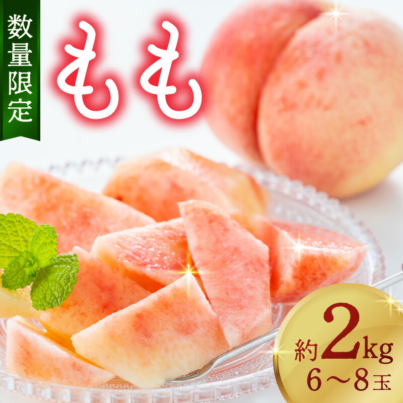 【ふるさと納税】残りわずか 高評価★5.0【先行予約／数量限定】京都丹後産 桃 約2kg（6～8玉）（2025年7月中旬～発送） 歯ごたえのある かための桃 ふるさと 納税 桃 2kg ふるさと 納税 もも モモ ふるさと 納税 先行予約 期間限定 ふるさと 納税 フルーツ くだもの 果物