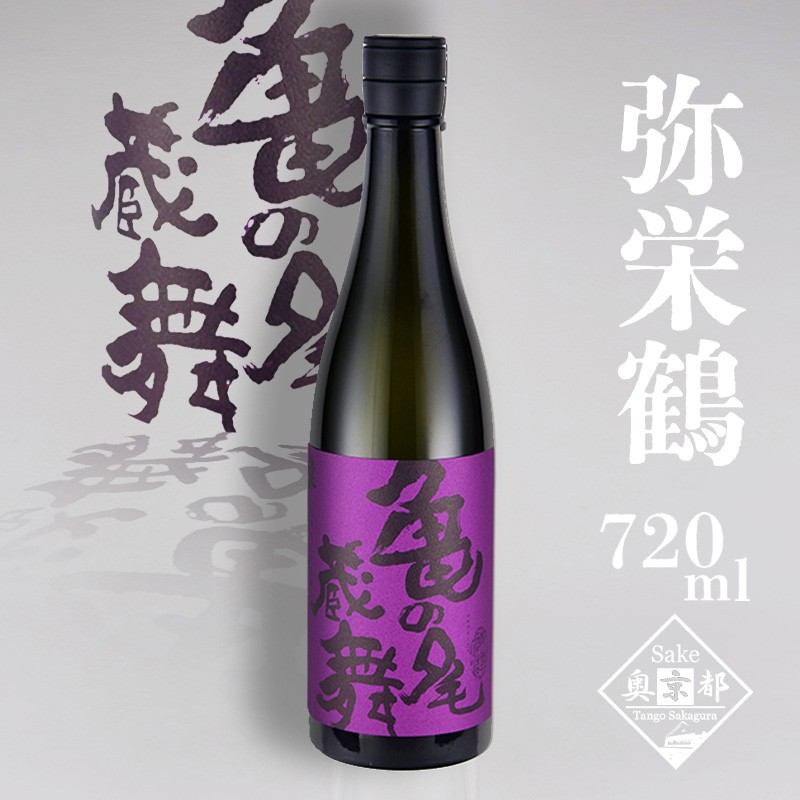 【ふるさと納税】【竹野酒造】弥栄鶴 亀の尾蔵舞 720ml 京都 お酒 酒 酒好き お酒好き プレゼント 敬老の日 誕生日 母の日 父の日 お祝い 手土産 アルコール 京都 丹後 地酒 日本酒 送料無料