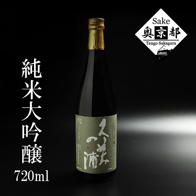 【ふるさと納税】【熊野酒造】久美の浦 純米大吟醸 720ml 京都 お酒 酒 酒好き お酒好き プレゼント 敬老の日 誕生日 母の日 父の日 お祝い 手土産 アルコール 京都 丹後 地酒 日本酒 送料無料|京都府京丹後市
