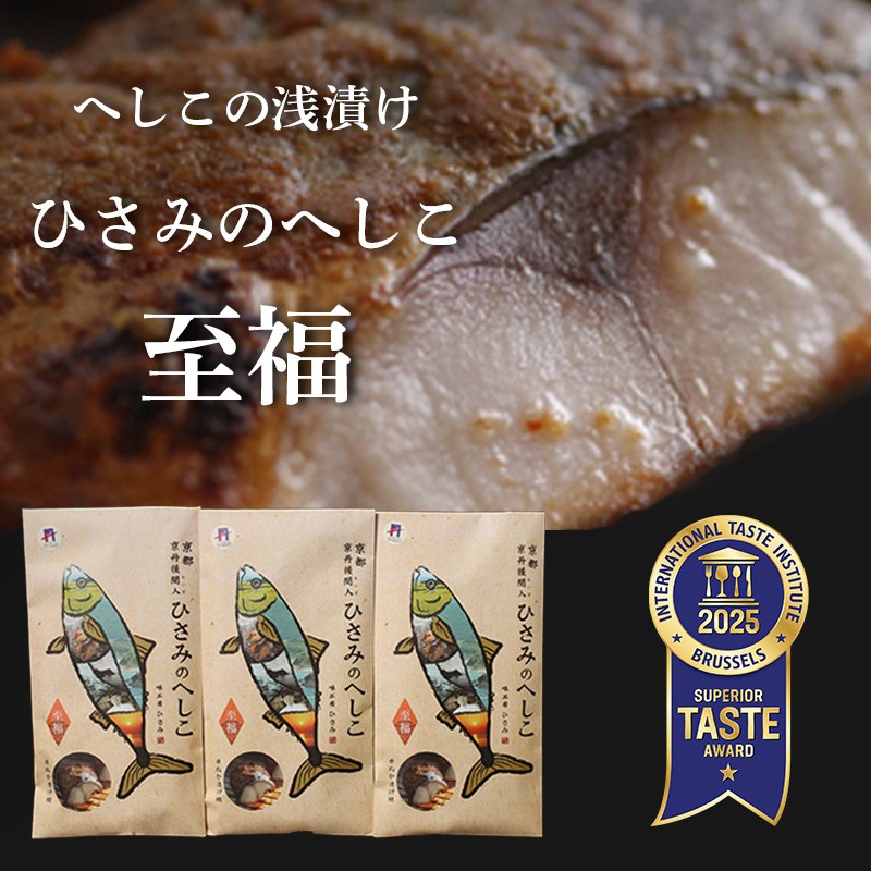 【ふるさと納税】へしこの浅漬けセット（3箱入り） 鯖へしこ 片身 2枚 3箱 鯖 さば 浅漬け｜京都府京丹後市