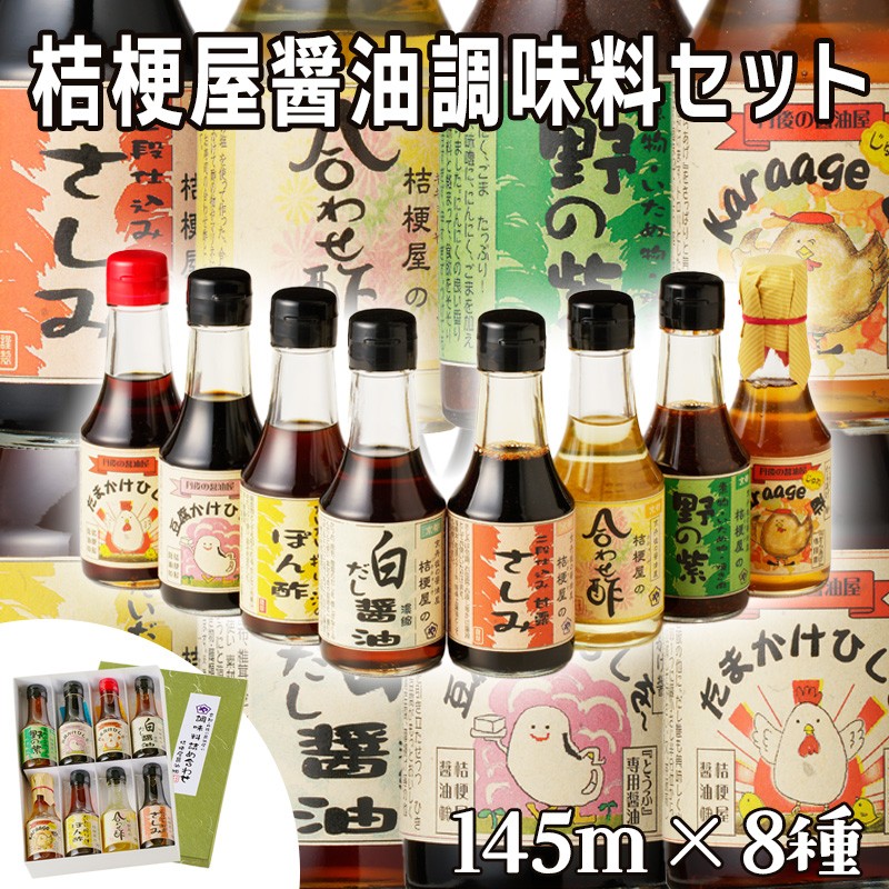 【ふるさと納税】高評価★5.0 高レビュー★ 桔梗屋醤油 調味料 詰め合わせ 145ml×8本入り 醤油調味料 セット 詰め合わせ 145ml 8本 卵かけ専用 豆腐専用 からあげ専用 刺身用甘露醤油 だいだい搾り汁のぽんず 白だし醤油 焼き肉のたれ 合わせ酢 贈り物 常温 送料無料|京都府京丹後市