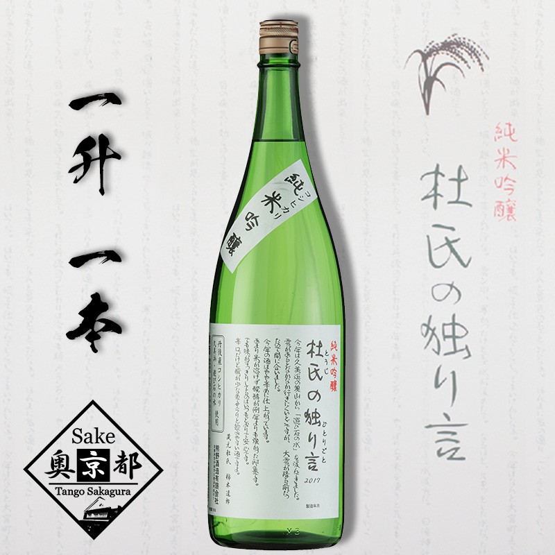 【ふるさと納税】【熊野酒造】純米吟醸 杜氏の独り言 1800ml 清酒　1800ml お酒 酒 酒好き お酒好き 1800ml お祝い 敬老の日 誕生日 母の日 父の日 手土産 アルコール 京都 丹後 地酒 日本酒 送料無料