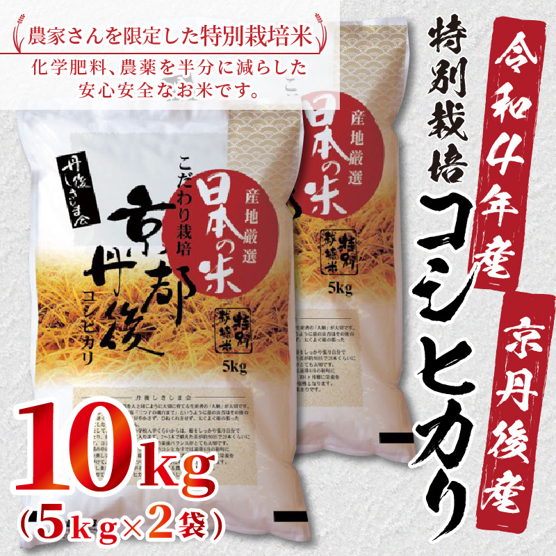 令和4年産 京都丹後産 5kg 5kg×2袋 5キロ 5キロ×2 10kg 10キロ お土産 お米 こしひかり ご飯 ギフトこめ コシヒカリ コメ  ブランド米 定期 特別栽培米コシヒカリ10kg 白米 米 精米 食品 2021人気新作 特別栽培米コシヒカリ10kg