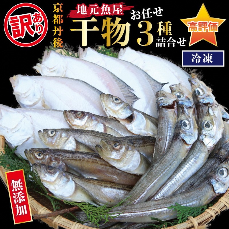 【ふるさと納税】訳あり【5営業日以内発送】京丹後の地元魚屋が作ったお任せ干物セット（冷凍） 人気 3種 国産 日本海 カレイ 沖キス ハタハタ カマス ノドグロ のどぐろ ふるさと 納税 干物 10000円