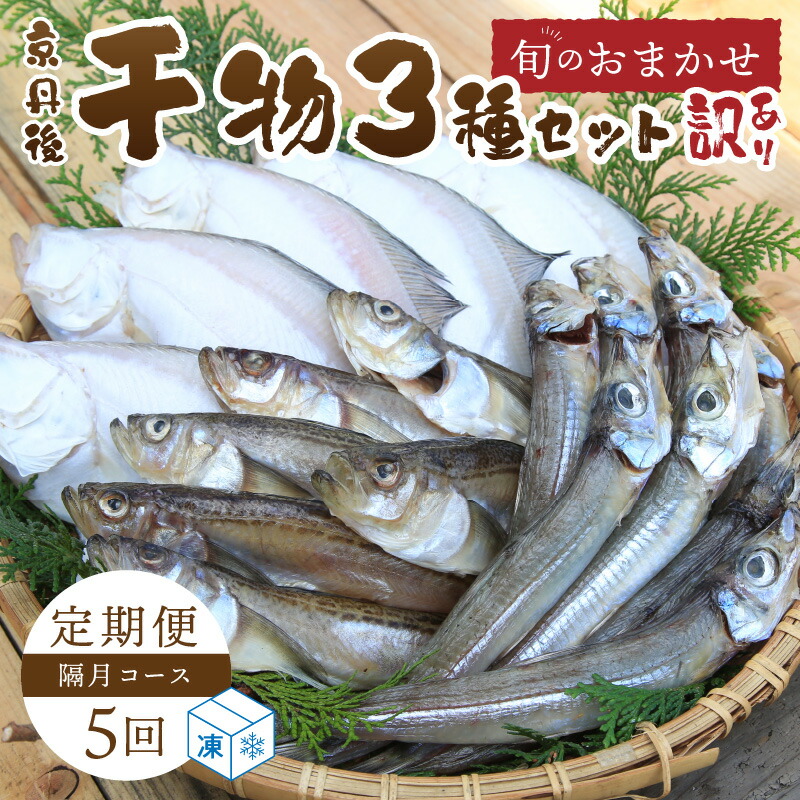 【ふるさと納税】定期便・隔月5回 京丹後の地元魚屋が作ったお任せ 干物 セット 魚 魚介 乾物 詰め合わせ ふるさと 納税 ひもの ふるさと 納税 干物 国産 ふるさと 納税 干物 定期便 ふるさと 納税 干物 冷凍 5回 送料無料