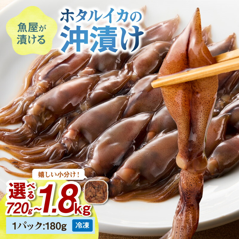 【楽天市場】【ふるさと納税】アヒージョにも／小分け冷凍・塩分控えめ 高レビュー★魚屋が漬けるホタルイカの沖漬け （1パック180g） 【楽天限定】4パック 計約720g　6パック計約1kg 10パック計約1.8kg ふるさと納税 沖漬け 新鮮 海鮮 沖漬け 酒 つまみ 酒の肴 日本酒 おつまみ 珍味：京都府京丹後市