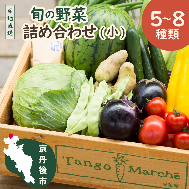 【ふるさと納税】高評価★4.58 高レビュー★ 京のお野菜詰め合わせ／京丹後産・旬の野菜 5～8種詰め合わせ（小）　お野菜 野菜 詰め合わせ セット 季節もの 大容量 厳選 新鮮 お試し 献立 とれたて 旬 春 夏 秋 冬 ふるさと納税 野菜 京野菜 農家応援 生産者応援 送料無料