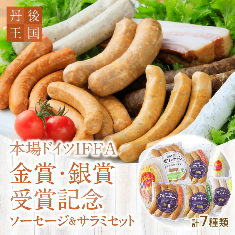【ふるさと納税】【母の日・父の日ギフト】京都【丹後王国】本場ドイツIFFA金賞・銀賞受賞記念ソーセージ＆サラミセット 加工品 ソーセージ サラミ セット 詰め合わせ 詰合せ 自家製 京丹波高原豚 ブランド豚 京都 京丹後 送料無料