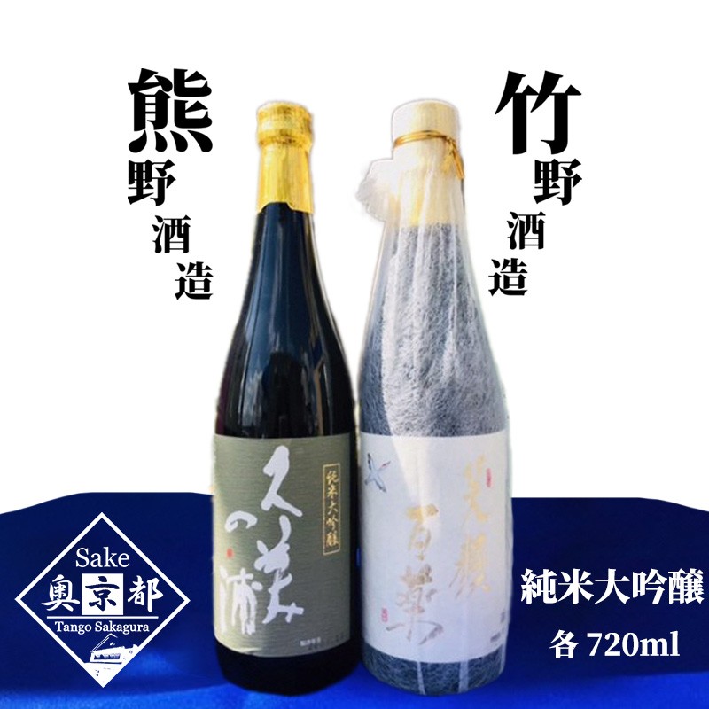 【ふるさと納税】「久美の浦　純米大吟醸」「弥栄鶴　笑顔百薬　純米大吟醸」丹後の地酒　純米大吟醸飲み比べセット 酒 地酒 米酒 純米酒 純米吟醸 セット｜京都府京丹後市