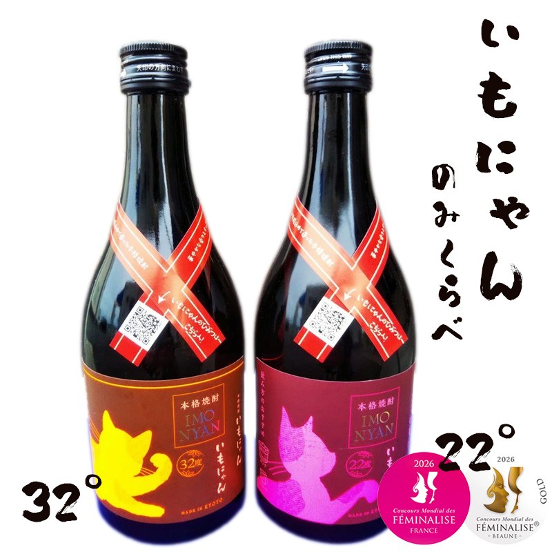【ふるさと納税】京の芋焼酎「いもにゃん」飲み比べセット｜京都府京丹後市