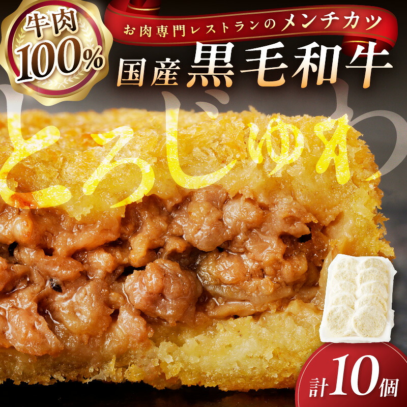 【ふるさと納税】牛肉100％／お肉専門レストランの黒毛和牛メンチカツ　10個 ふるさと納税 惣菜 ふるさと納税 メンチカツ ふるさと納税 牛肉コロッケ ふるさと納税 冷凍食品 揚げ物 フライ｜京都府京丹後市