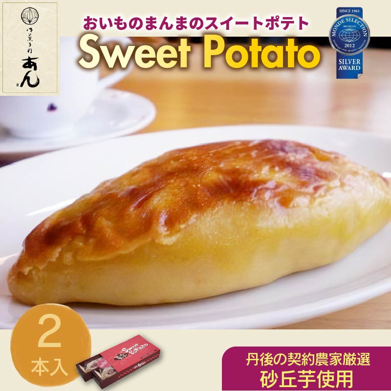 【ふるさと納税】【母の日・父の日ギフトなど】モンドセレクション銀賞受賞★おいものまんま Sweet potato 2本入り 京都 京都丹後 御菓子司あん おいものまんま スイートポテト 和菓子 贈答 贈り物 ギフト プレゼント お菓子 お茶菓子 イモ スイーツ 7,000 7000 円 送料無料