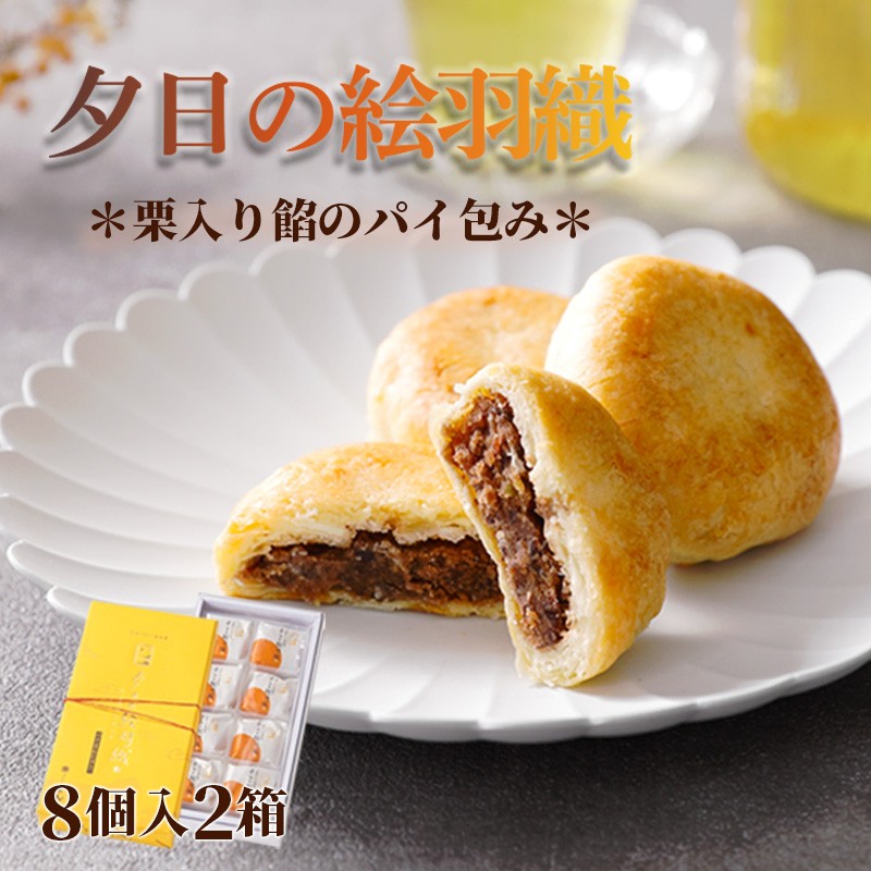 【ふるさと納税】丹後地域優秀産品受賞★ 夕日の絵羽織（8個入り×2） パイ饅頭 小豆 あんこ 饅頭 デザート 甘いもの 8個 おやつ お菓子 おかし 和菓子 プレゼント お返し 贈り物 友人 誕生日 手土産 お土産 手作り スイーツ 京都 丹後 御菓子司あん 送料無料