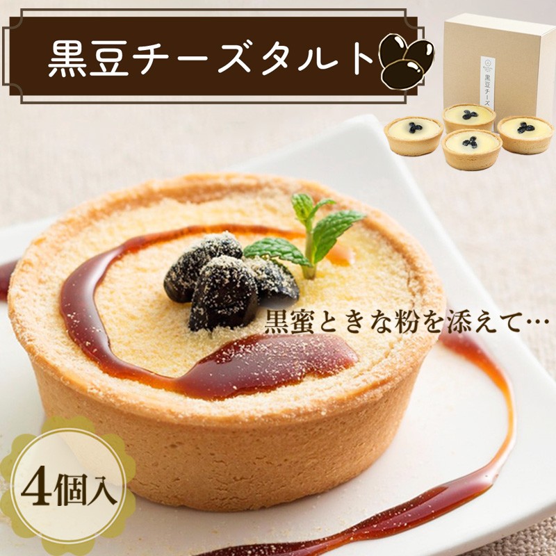 【ふるさと納税】黒豆チーズタルト デザート スイーツ ギフト お土産 贈り物 お取り寄せ おやつ お菓子 デザート 4個 チーズタルト タルトケーキ ふるさと納税 タルト 黒蜜 黒豆あん チーズケーキ ギフト お祝い 洋菓子 和洋菓子 和菓子 甘いもの 誕生日 手土産 ケーキ