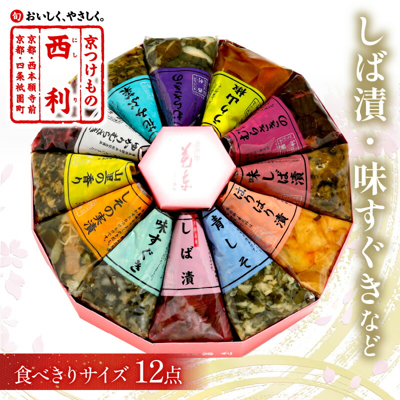 【ふるさと納税】常温可／高評価★4.79 高レビュー★ しば漬 味すぐきなど 西利伝統のお漬物 12点セット 小分け  京都 漬け物 京漬物  京漬け物 はりはり漬け お取り寄せ 詰め合せ 詰合わせ おすすめ 人気 京野菜 しば漬け  送料無料  日もち 12点