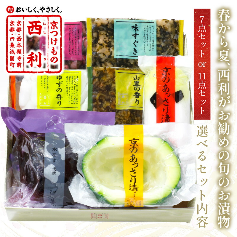 【ふるさと納税】【先行予約】京の夏の味／京都・西利　春から夏、西利がお勧めの旬のお漬物　7点セット 11点セット 選べる 内容量 京都 西利 漬け物 京漬物  京漬け物  うり ナス漬け 浅漬け 味すぐき 京野菜 おすすめ 人気 小分け