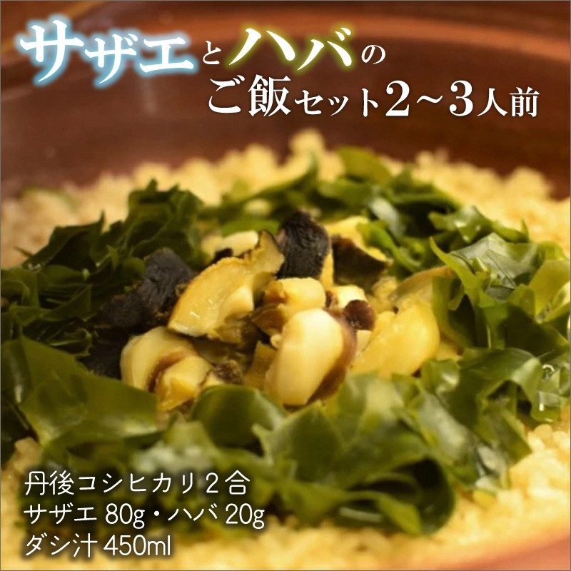 【ふるさと納税】サザエとハバの御飯セット サザエ ハバ 簡単晩御飯 晩御飯 お祝い 敬老の日 誕生日 母の日 父の日 炊き込みご飯 海の幸ごはん 京丹後 さざえ ごはん はばごはん 縁起物 ご飯の素 炊き込みご飯 たきこみごはん まぜごはん かやくごはん 海藻 のり 貝