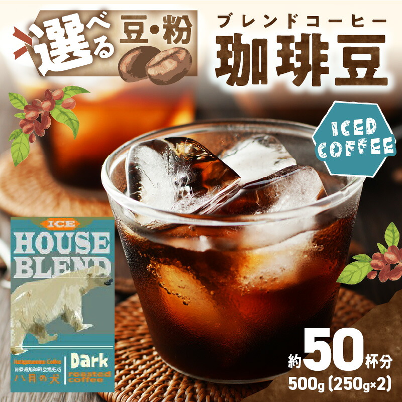 【ふるさと納税】八月の犬から新登場【アイスコーヒー用コーヒー豆】自家焙煎アイスコーヒー用ブレンドコーヒー豆 500g（250g×2） 八月の犬ハウスブレンド 約50杯分　小分け　豆・粉 選べる　ふるさと納税 アイスコーヒー 豆 7,600円