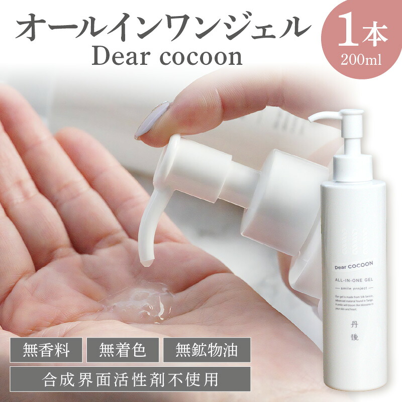 【ふるさと納税】オールインワンジェル Dear COCOON スキンケア ジェル ユニセックス 保湿 全身 ふるさと納税 美容液 化粧水 乳液 クリーム オールインワンゲル メンズ プレゼント 化粧品 自然由来 保湿性分 絹セリシン セリシン コスメ ブランド|京都府京丹後市