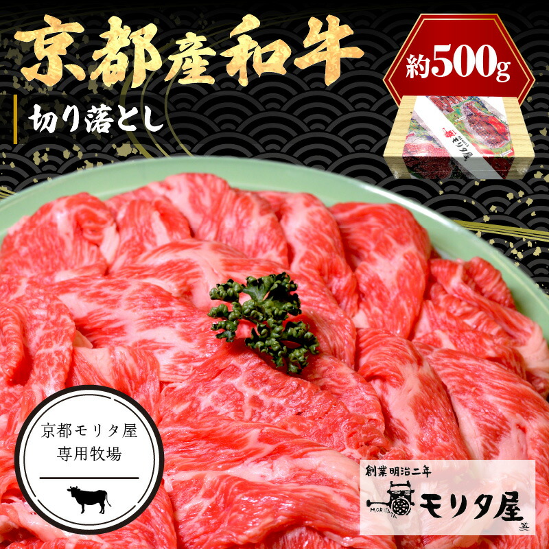 【ふるさと納税】 高評価★4.77 高レビュー★ 京都産和牛 切り落とし 約 500g 【京都モリタ屋専用牧場】 選べる 定期便 3回 京都 ブランド牛 ふるさと納税 牛肉 ふるさと納税 和牛 煮込み用 牛丼用 すき焼き にも 人気 国産 ふるさと納税 牛肉 薄切り