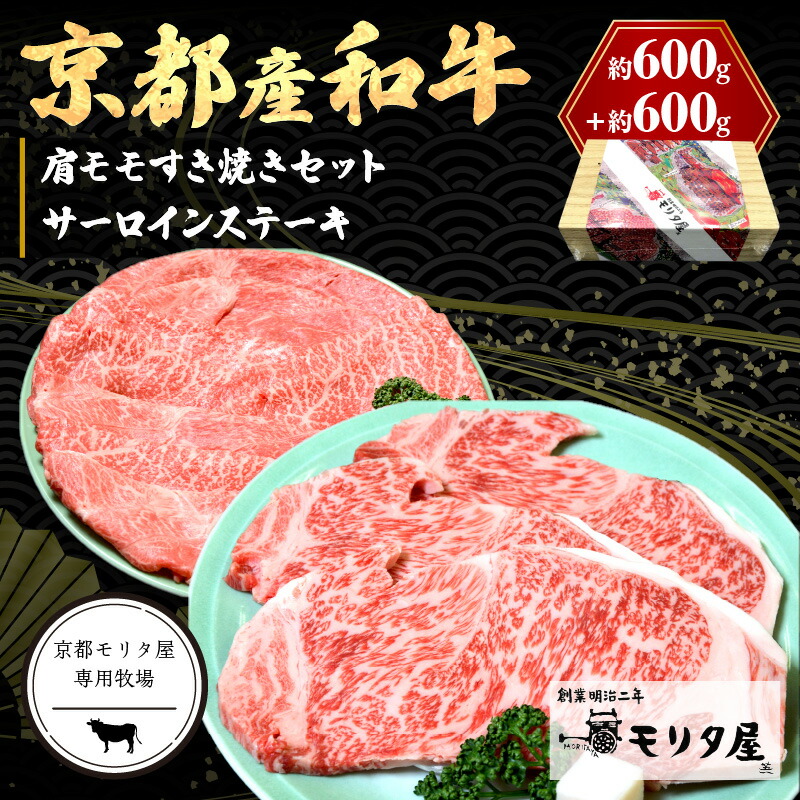 【ふるさと納税】京都産和牛サーロインステーキ（約200ｇ×3枚）・肩モモ（約600ｇ）すき焼きセット【京都モリタ屋専用牧場】京都牛・京都肉の子牛が育つ京丹後 霜降り ステーキ肉 すきやき肉 スキヤキ肉 ステーキ すてーき セット 詰め合わせ お祝い クリスマス お正月