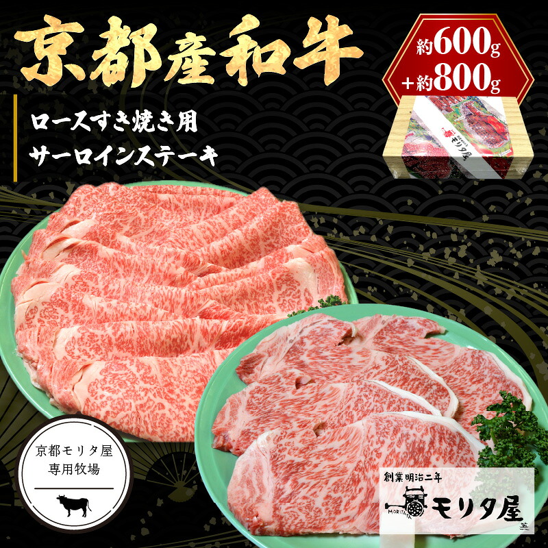 【ふるさと納税】京都産和牛サーロインステーキ（約200ｇ&times;4枚）・ロース（600ｇ）すき焼き用【京都モリタ屋専用牧場】ステーキ肉 すきやき肉 スキヤキ肉 ステーキ すき焼き 4人分 4人前 国産 牛肉 和牛 サーロインステーキ ロース すてーき セット 詰め合わせ お祝い｜京都府京丹後市