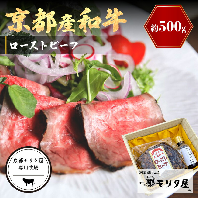 【ふるさと納税】高評価★5.0 高レビュー★ 京都産和牛　ローストビーフ　約500ｇ（ソース付）【京都モリタ屋専用牧場】 肉 牛肉 和牛 国産牛 ローストビーフ ろーすとびーふ ソース付き 送料無料