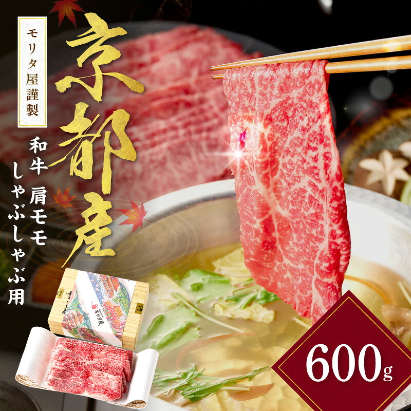 【ふるさと納税】京都産和牛肩モモ しゃぶしゃぶ用 約600g【京都モリタ屋専用牧場】 牛肉 和牛 黒毛和牛 国産 京都 牛肩 もも肉 しゃぶしゃぶ肉 しゃぶしゃぶ用 600グラム 小分け｜京都府京丹後市