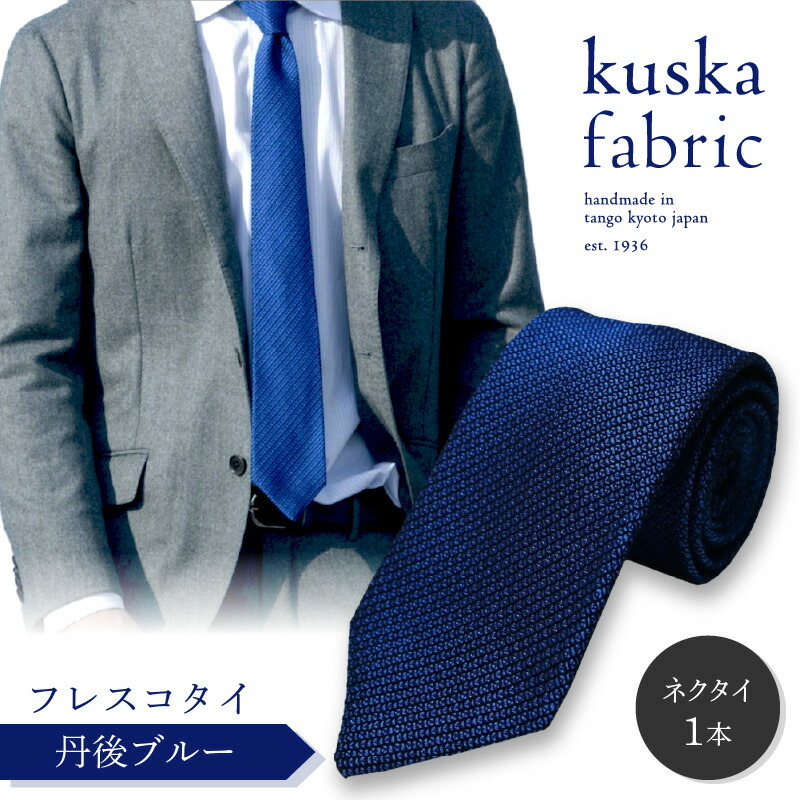 【ふるさと納税】【父の日ギフト】kuska fabric フレスコタイ【丹後ブルー】世界でも稀な手織り ネクタイ クスカ KUSKA シルク 希少 スーツ 小物 国産 日本製 手織り ギフト 贈答品 結婚式 成人式 新社会人 新生活 送料無料 社会人 立体感 プレゼント 手縫い ブランド