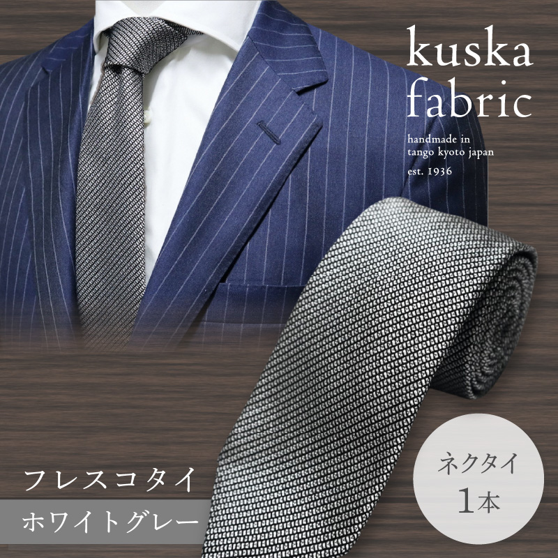 非常に高い品質 ふるさと納税 kuska fabricのフレスコタイ世界でも稀な