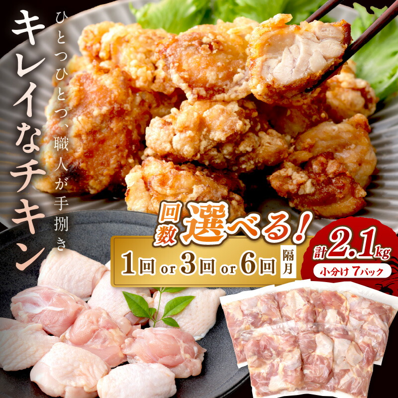 【ふるさと納税】リピーター人気【小分け 真空パック】高評価★4.84 キレイなチキン／ 手作業にこだわった国産チキン★京都 京丹後産 モモ肉 切身 7パック入 2.1kg 選べる回数 1回 3回 6回 定期便 隔月 一口サイズ 冷凍 鶏肉 若鶏もも肉 小袋 カット モモ肉