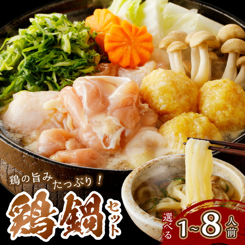 【ふるさと納税】高評価★5.0 ★ 京都・京丹後の若鶏と九条ネギの鶏鍋セット 単身用 1～2人前 3～4人前 パーティー用 国産 とり肉 若鶏 鶏もも  つみれ 鶏鍋 九条ネギ  ふるさと 納税 鍋セット ふるさと納税 鶏肉 一人鍋 ひとり 鍋1人鍋 一人暮らし