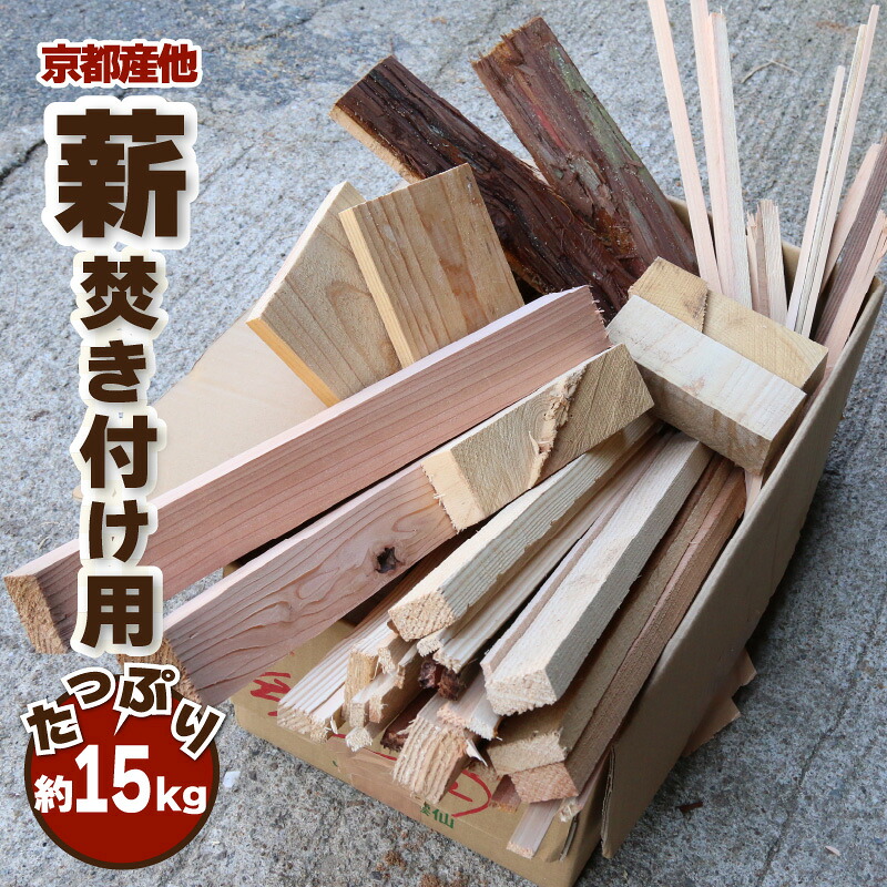 【ふるさと納税】【訳あり】 高評価★5.0 高レビュー★ 焚き付け用 薪 約 15kg　キャンプ アウトドア 焚火 たき火 たきつけ 用 薪ストーブ 暖炉 乾燥 ミックス 混合 まき マキ 着火剤 自然 京都産 わけあり ワケアリ 訳アリ 訳有り 不揃い ふぞろい SDGs BBQ