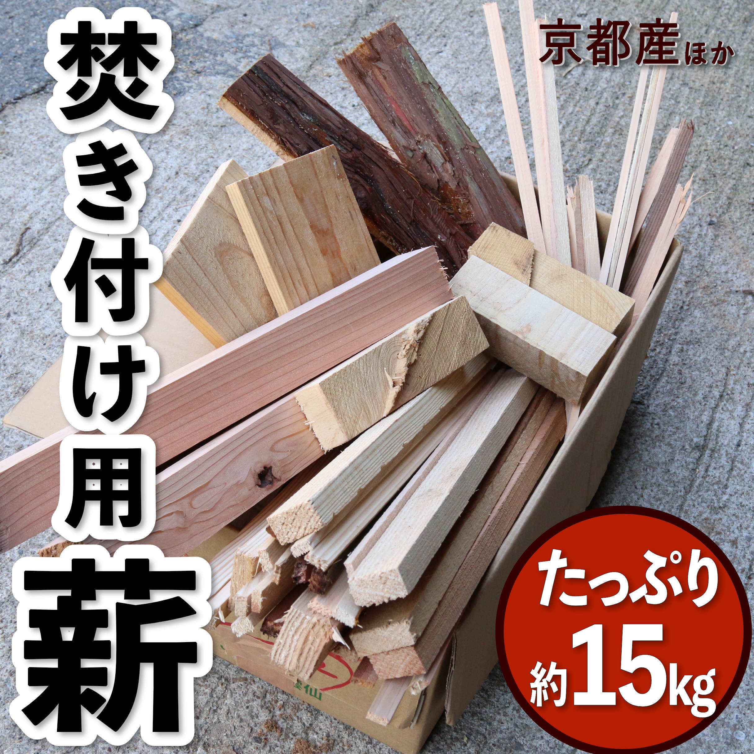 最新号掲載アイテム 薪 杉 焚き付け用 山形県産 15kg超 一箱 薪