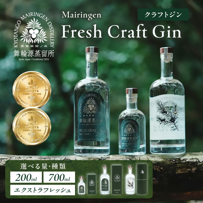 【ふるさと納税】最高金賞受賞 京都・京丹後舞輪源蒸留所 フレッシュクラフトジン エクストラフレッシュクラフトジン Mairingen Fresh Craft Gin (200ml) (700ml) 選べる 容量アルコール クラフト ボタニカル ジン ふるさと納税 クラフトジン|京都府京丹後市