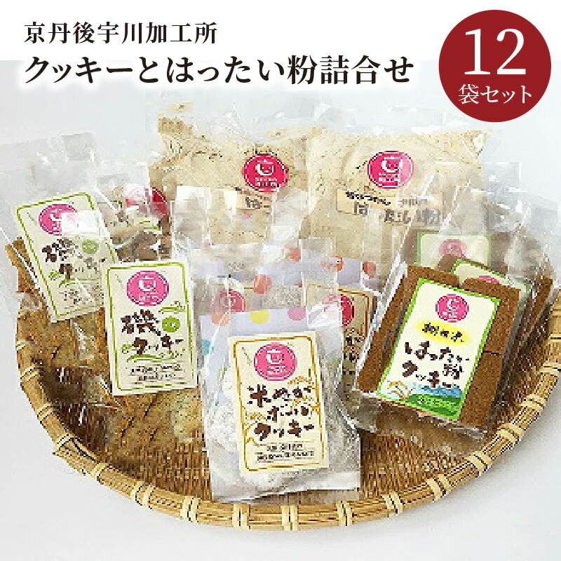 【ふるさと納税】京丹後宇川加工所クッキーとはったい粉詰合せ ご当地お菓子 クッキー クッキー詰め合わせ おかし お菓子 ギフト プレゼント 手土産 健康お菓子 7,920円