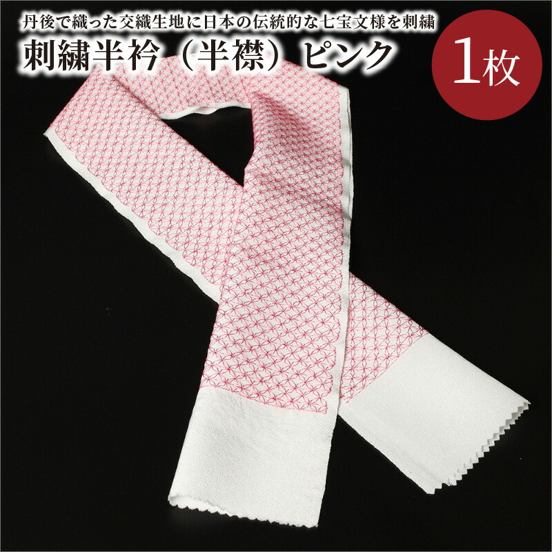刺繍半衿(半襟)ピンク 桃色 ピンク 華やか 刺繍 京都 着物 半襟 半衿 着付け 成人式 お祝い お正月 記念写真 写真 結婚式 お茶会 和装