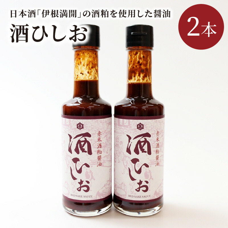 【ふるさと納税】酒ひしお 200ml×2本 お酒 酒 さけ 醤油 酒ひしお 200ml 2本 日本酒 酒粕 調味料 ・碵油 しょうゆ お酒 酒|京都府京丹後市