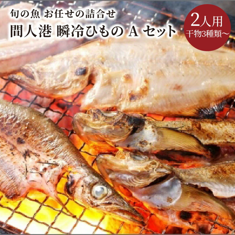 【ふるさと納税】間人港　瞬冷ひもの Aセット（2人用） 魚介 魚介類 加工品 干物 ひもの 3種類～ セット 2人用 お土産 非常食 旬の魚 瞬冷 冷凍 ひもの 京都 丹後 送料無料｜京都府京丹後市