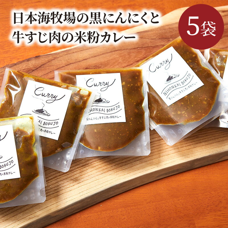 日本牧場の黒にんにくと牛すじ肉の米粉カレー 5袋 カレー カレー粉 カレーパウダー 京たんくろ和牛 米粉 グルテンフリー 黒にんにく コク あっさり  180g 冷凍 超美品