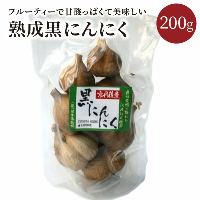 【ふるさと納税】熟成黒にんにく1袋（ 200g ） 200グラム ニンニク ガーリック 低農薬 フルーティ ふるさと納税 フルーツガーリック ふるさと納税 黒にんにく ふるさと納税 黒大蒜 ふるさと納税 黒ニンニク 送料無料