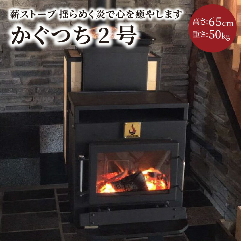 【ふるさと納税】薪ストーブ【かぐつち2号（KAGUTUTI２）】暖房、調理、揺らめく炎で心を癒やします。 家具 インテイリア ストーブ 暖房 薪 冬 暖かい 送料無料