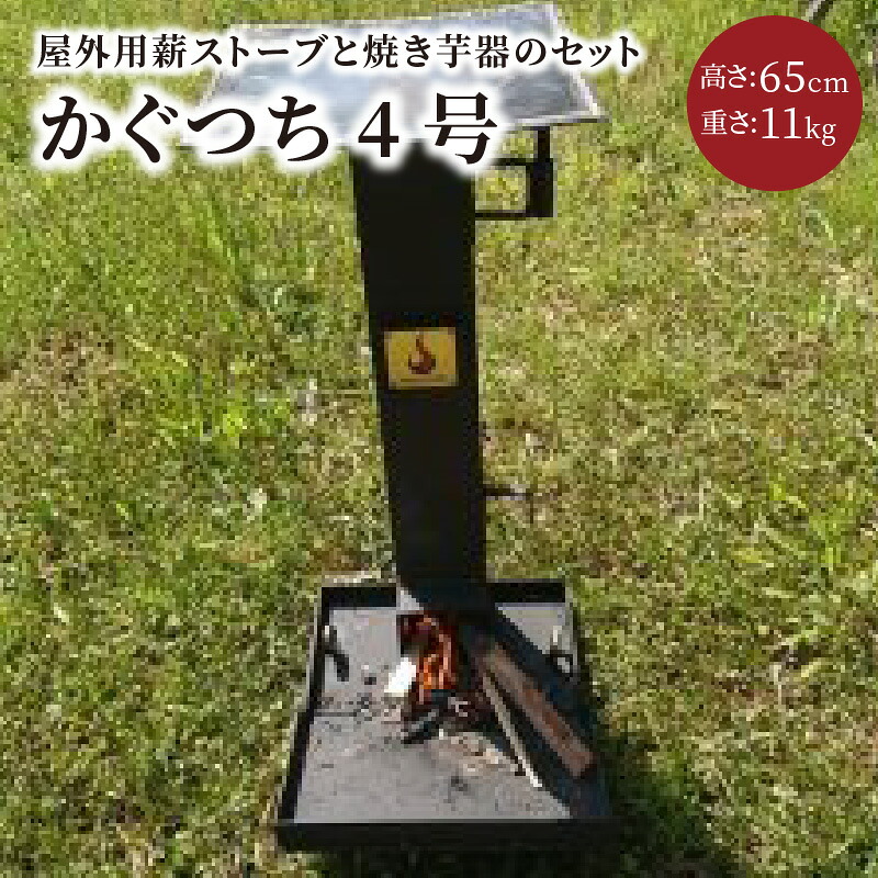 【ふるさと納税】屋外用薪ストーブ【かぐつち4号（KAGUTUTI4）】暖房、調理でアウトドアを満喫。 家具 インテイリア ストーブ 暖房 薪 冬 暖かい 野外 アウトドア 調理 ふるさと納税 薪ストーブ ふるさと納税 キャンプ ストーブ｜京都府京丹後市