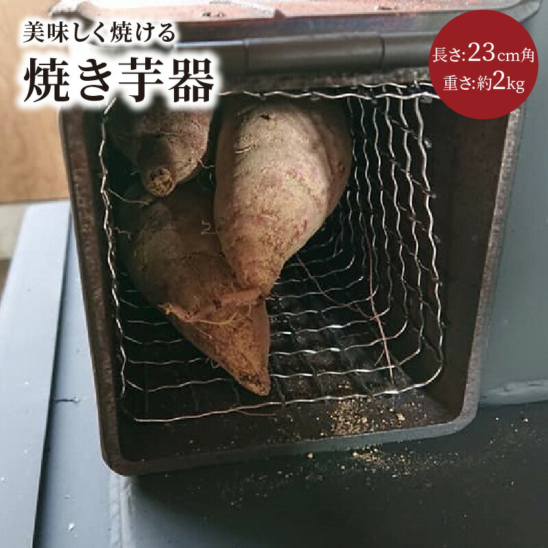 【ふるさと納税】石油ストーブの上で美味しく焼ける「焼き芋器」 調理器具 焼き芋 焼芋 遠赤外線 焼きいもメーカー 調理器具 焼き芋 焼芋 遠赤外線 薪ストーブ