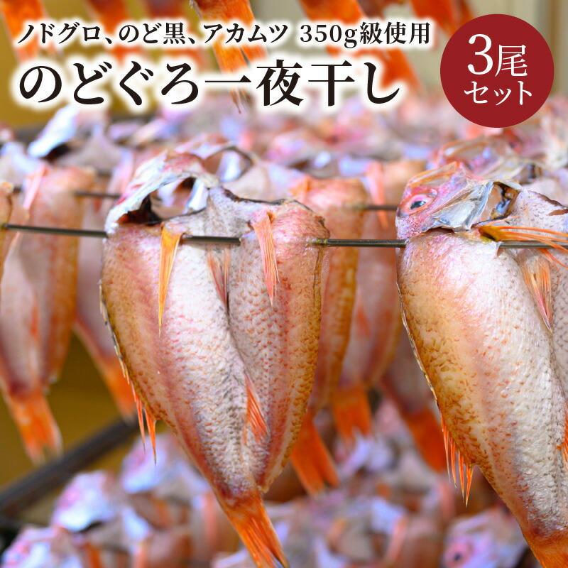 【ふるさと納税】【海鮮の匠　魚政】のどぐろ一夜干し（ノドグロ、のど黒、アカムツ）350g級使用 3尾セット 海鮮 魚介 魚介類 日本海産  天然塩 冷凍 干物 一夜干し 脂のり 焼き魚 高級魚 干もの 旬 旨み 凝縮 塩焼き 煮付け 濃厚 上質 脂 日本海 個包装 魚政 送料無料