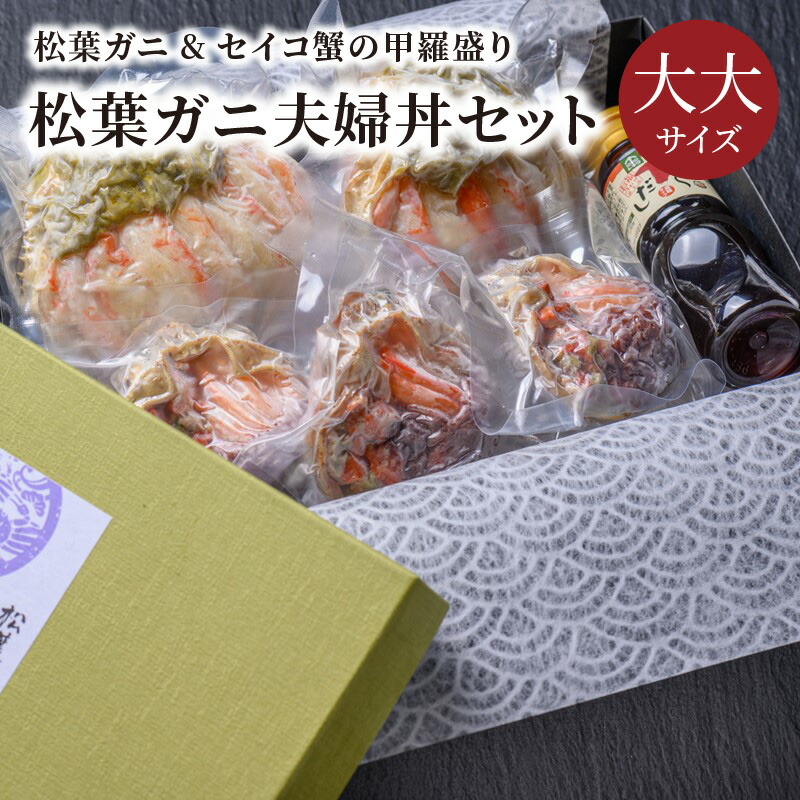 松葉ガニセイコ蟹の甲羅盛り 松葉ガニ夫婦丼セット 大大サイズ 甲羅盛 松葉蟹 セイコガニ セイコ蟹 セコ蟹 コッペガニ 香箱ガニ 蟹 カニ ガニ かに がに 国産 冷凍 個別包装