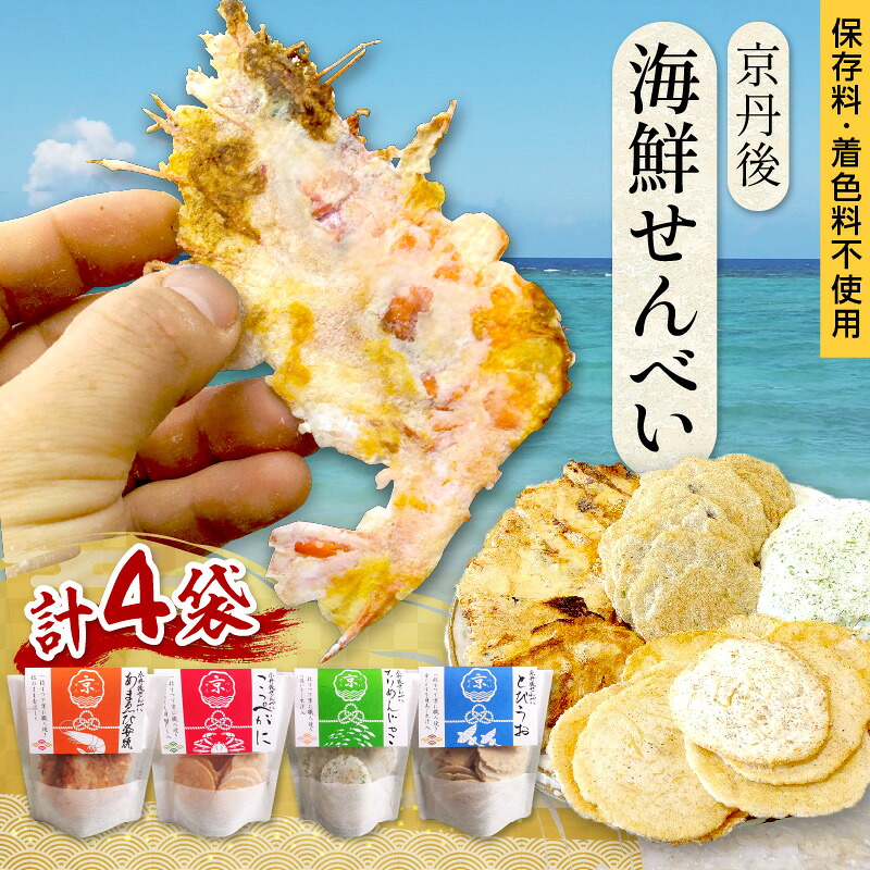 【ふるさと納税】高評価★5.0 京丹後海鮮せんべい 蟹、甘海老、地魚など4種類×各1袋 各3袋 各5袋 セット! 京丹後市近海の海産物から作られたプレミアム煎餅! 贈呈品にも◎ ふるさと納税甘海老 おつまみ ふるさと納税 煎餅 ふるさと納税 えびせん|京都府京丹後市